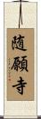 随願寺 Scroll