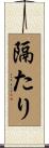 隔たり Scroll