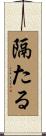 隔たる Scroll