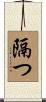 隔つ Scroll