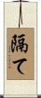 隔て Scroll