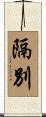 隔別 Scroll