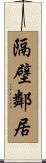 隔壁鄰居 Scroll