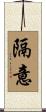 隔意 Scroll