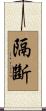 隔斷 Scroll