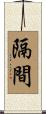 隔間 Scroll