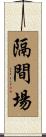 隔間場 Scroll