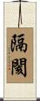 隔閡 Scroll