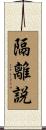 隔離説 Scroll