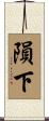 隕下 Scroll