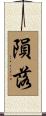 隕落 Scroll