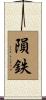 隕鉄 Scroll