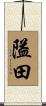 隘田 Scroll