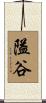 隘谷 Scroll