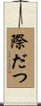 際だつ Scroll