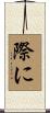 際に Scroll