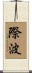 際波 Scroll