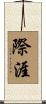 際涯 Scroll