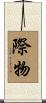 際物 Scroll