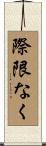 際限なく Scroll