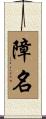 障名 Scroll