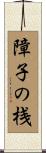 障子の桟 Scroll