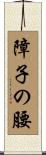 障子の腰 Scroll