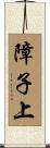 障子上 Scroll