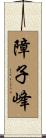 障子峰 Scroll