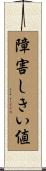 障害しきい値 Scroll