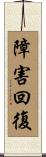 障害回復 Scroll