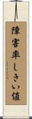 障害率しきい値 Scroll