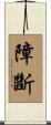 障斷 Scroll