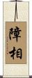 障相 Scroll