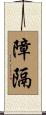 障隔 Scroll