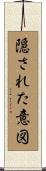 隠された意図 Scroll