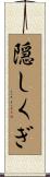 隠しくぎ Scroll