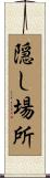 隠し場所 Scroll