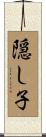 隠し子 Scroll