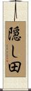 隠し田 Scroll