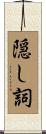 隠し詞 Scroll