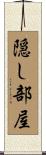 隠し部屋 Scroll