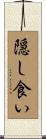 隠し食い Scroll