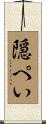 隠ぺい Scroll