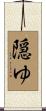 隠ゆ Scroll