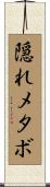 隠れメタボ Scroll