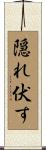 隠れ伏す Scroll