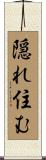 隠れ住む Scroll