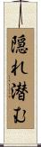 隠れ潜む Scroll