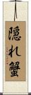 隠れ蟹 Scroll